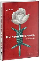 Мы проснёмся другими: разговоры с современными белорусскими писателями о прошлом, настоящем и будущем