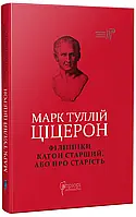 Филиппики. Катон Майор, или О старости