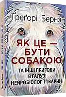 Как это быть собакой и другие приключения в области нейробиологии животных