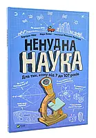 Ненудна наука