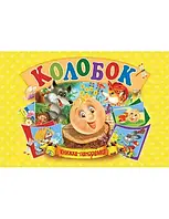 Панорамка А5. Колобок (українською)