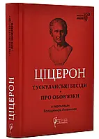 Тускуланские поездки. О обязанности