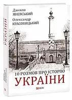 10 разговоров об истории Украины