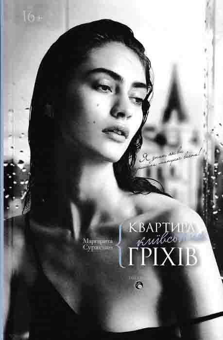 Квартира київських гріхів