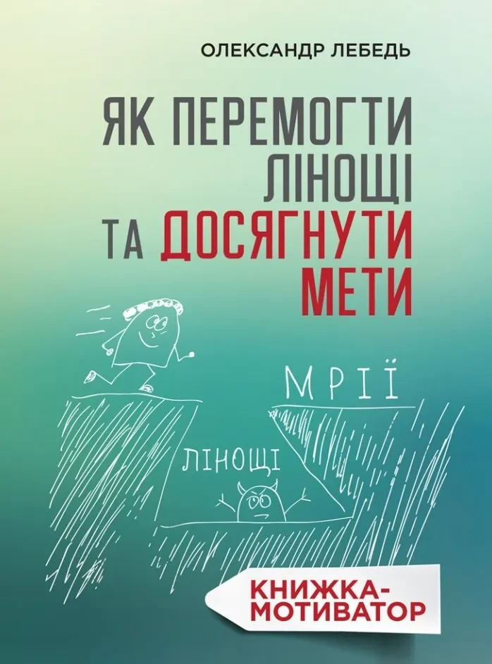 Як перемогти лінощі та досягнути мети. Книжка-мотиватор