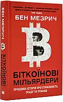 Биткоиновые миллиардеры. Правильная история об гениальности,изнелюбии и реванше