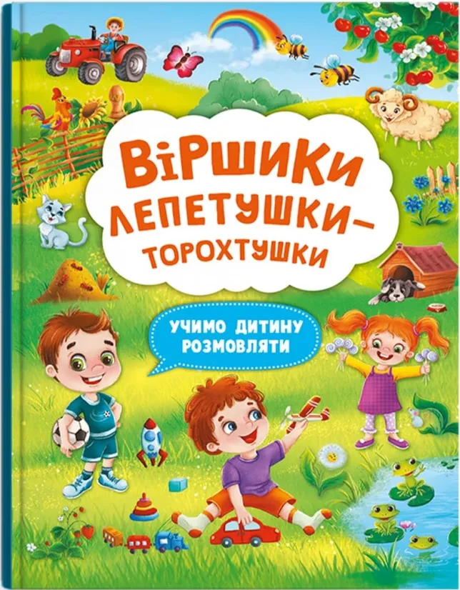 Віршики лепетушки-торохтушки. Учимо дитину розмовляти. Книга 2, фото 1