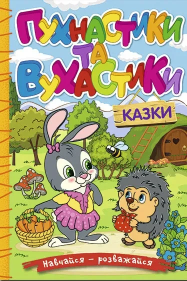 Навчайся - розважайся. Пухнастики та вухнастики, фото 1