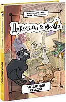 Детективы с усами. Галантный крайд. Книга 2