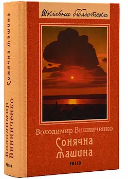 Сонячна машина
