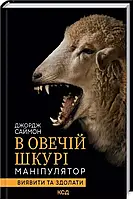 В овечьей шкуре. Манипулятор. Выявить и одолеть