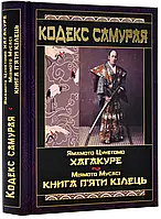 Кодекс самурая. Хагакуре. Книга п'яти кілець