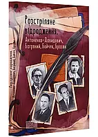 Расстреланное возрождение. Антоненко-Давидович, Багряний, Бойчук, Брасюк