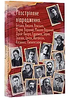 Расстреланное возрождение. Сиреневое, Вишня, Влизко, Марко Вороный, Никола Вороный, Драй-Хмара, 755ов, Зеров,