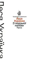 Из человеческой намовицы. Проза (тв. обкл.)