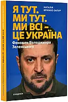 Я здесь. Мы здесь. Мы все это Украина. Феномен Владимира Зеленского