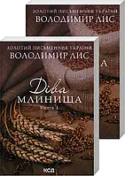 Дева Мельница. Книги 1+2 (покет)