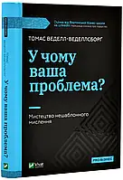 В чем ваша проблема? Искусство нешаблонного мышления