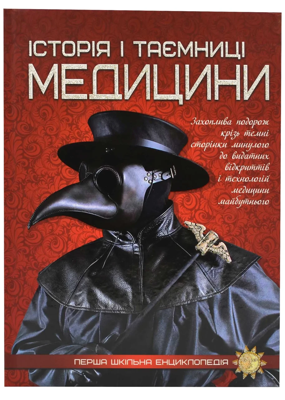 Історія і таємниці медицини. Перша шкільна енциклопедія, фото 1