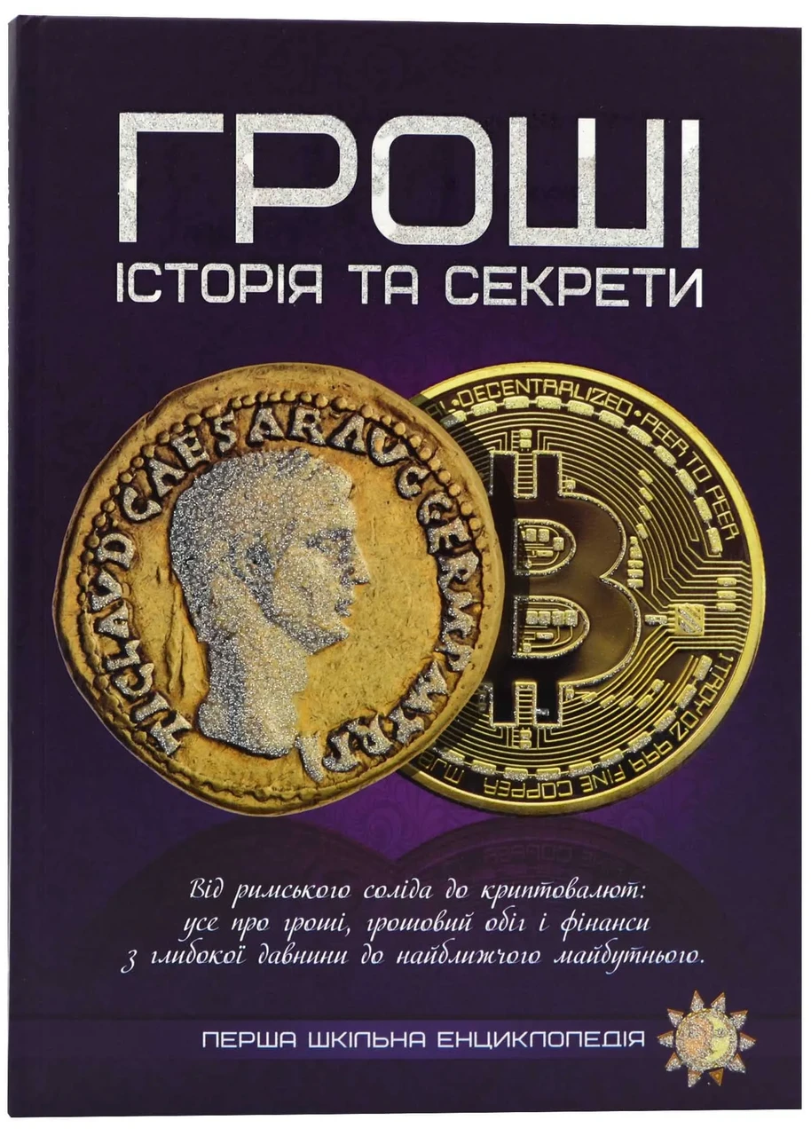 Гроші: історія та секрети. Перша шкільна енциклопедія, фото 1