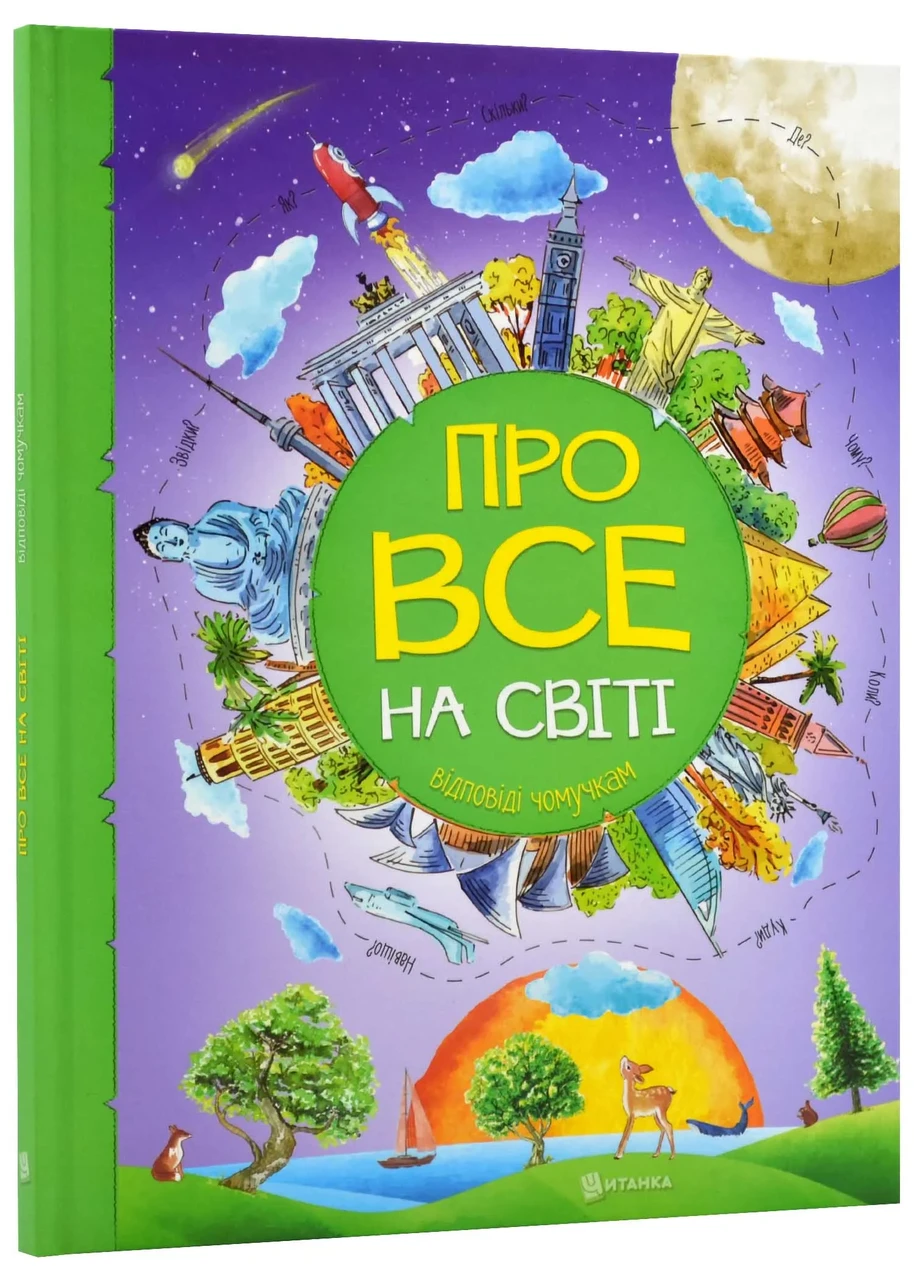 Про все на світі. Відповіді чомучкам, фото 1