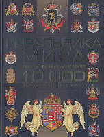 Геральдика світу. Детальний опис понад 10000 гербів, символів, знаків