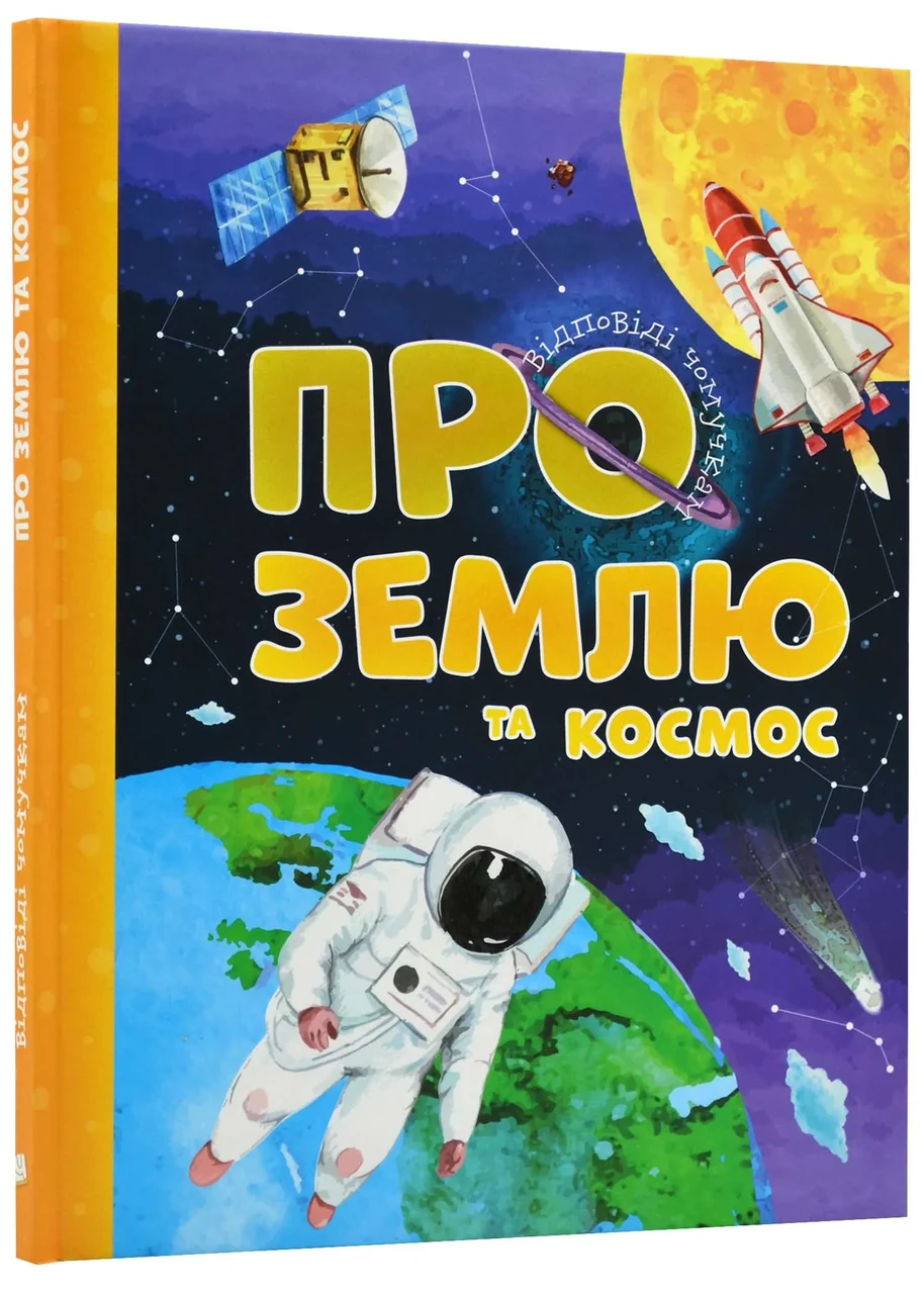 Відповіді чомучкам про Землю та космос, фото 1