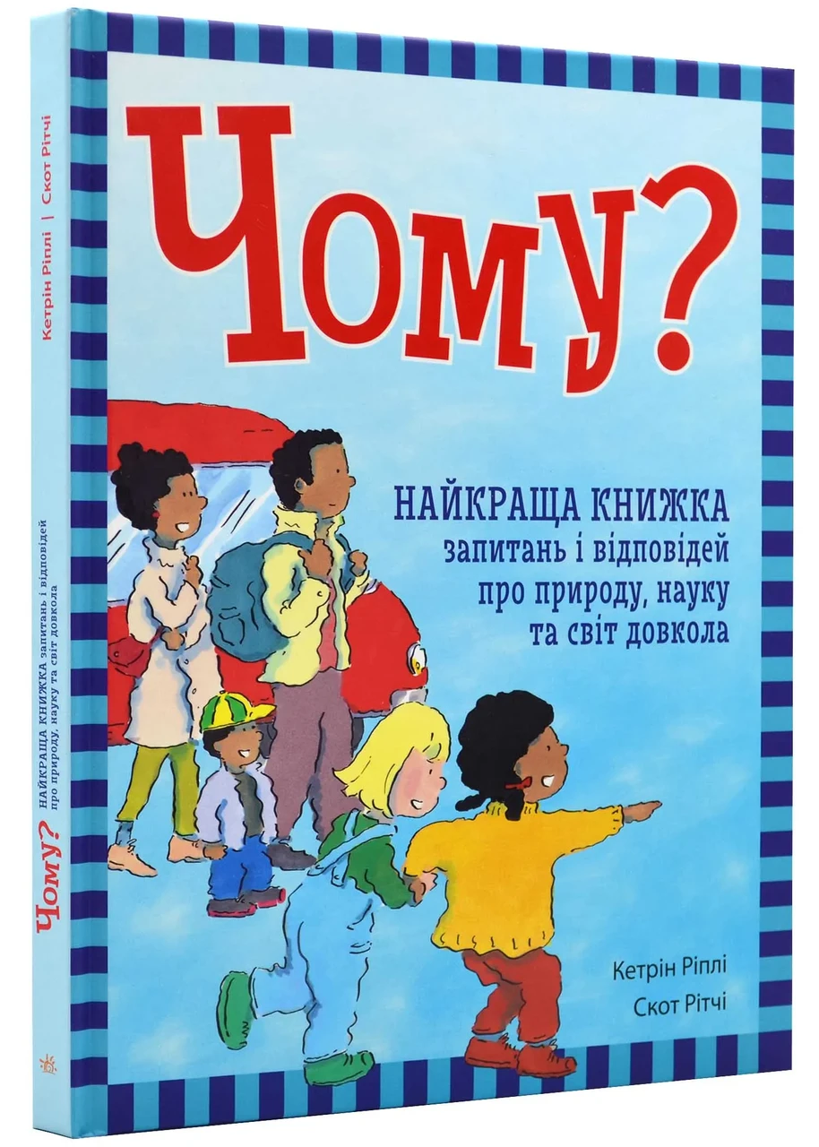 Чому? Найкраща книжка запитань і відповідей про природу, науку та світ довкола, фото 1