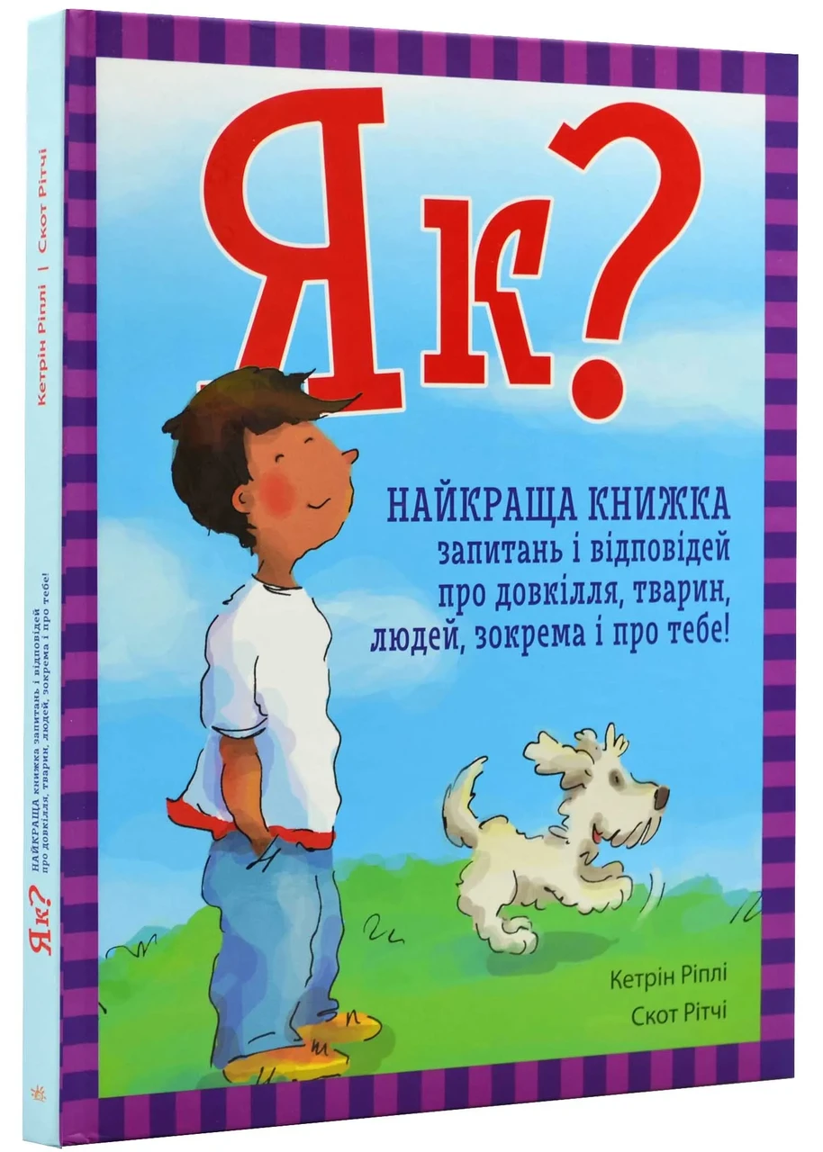 Як? Найкраща книжка запитань і відповідей про довкілля, тварин, зокрема і про тебе!, фото 1