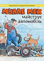 Мулле Мек мастерит автомобиль