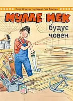 Мулле Мек строит лодку