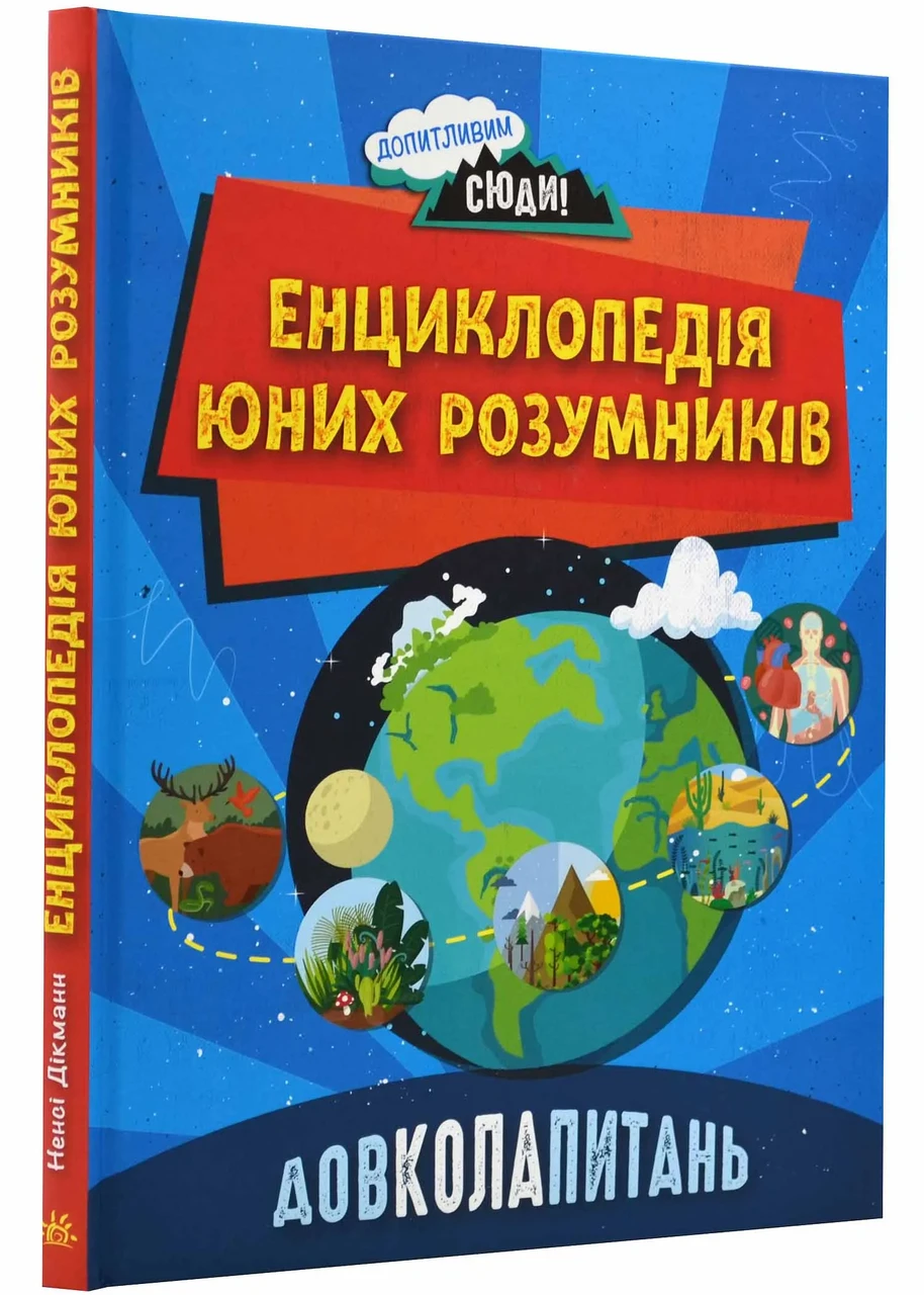 Довколапитань. Енциклопедія юних розумників, фото 1