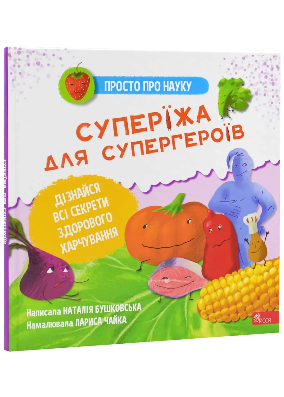 Просто про науку. Суперїжа для супергероїв, фото 1