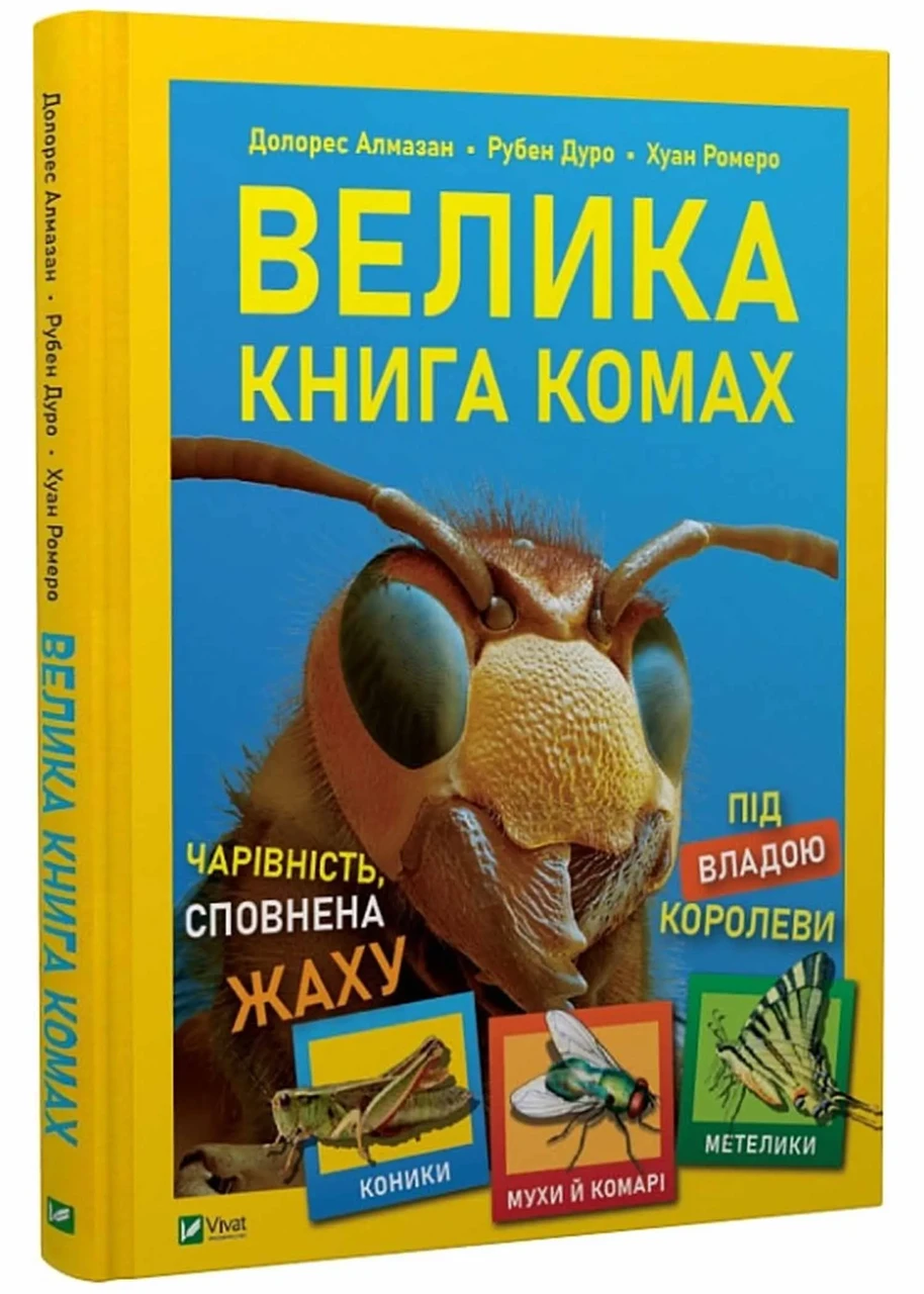 Велика книга комах, фото 1