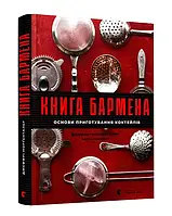 Книга бармена. Основи приготування коктейлів