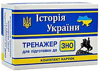 ЗНО 2023. История Украины. Комплект карточек для подготовки к ВНО 2023