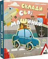 Собери свои машинки