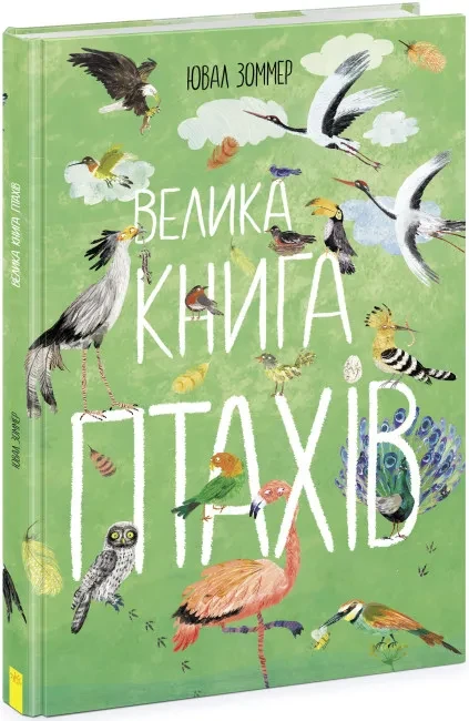 Велика книга: Велика книга птахів