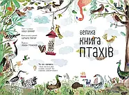 Велика книга: Велика книга птахів, фото 3