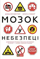 Мозг в опасности. Удивительная правда о хлебе, углеводах и сахар-наших тайных убийцах