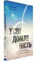 Усвідомленість. Як знайти гармонію в нашому шаленому світі