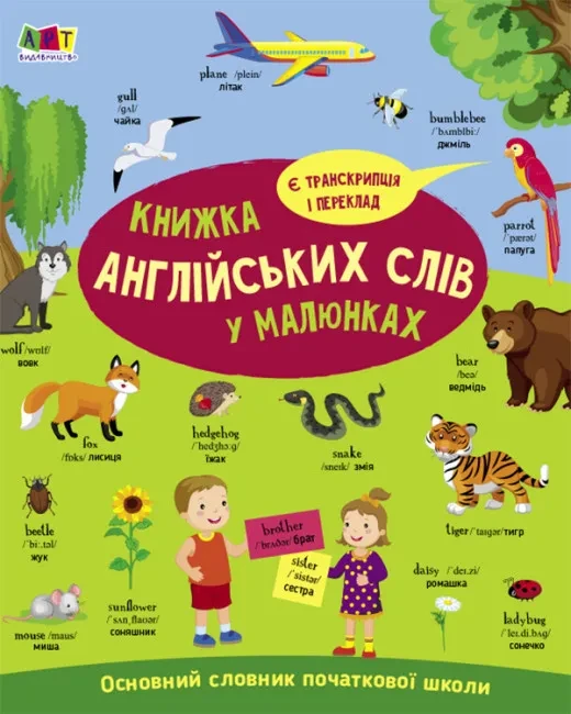 English for kids: Книжка англійських слів у малюнках, фото 1