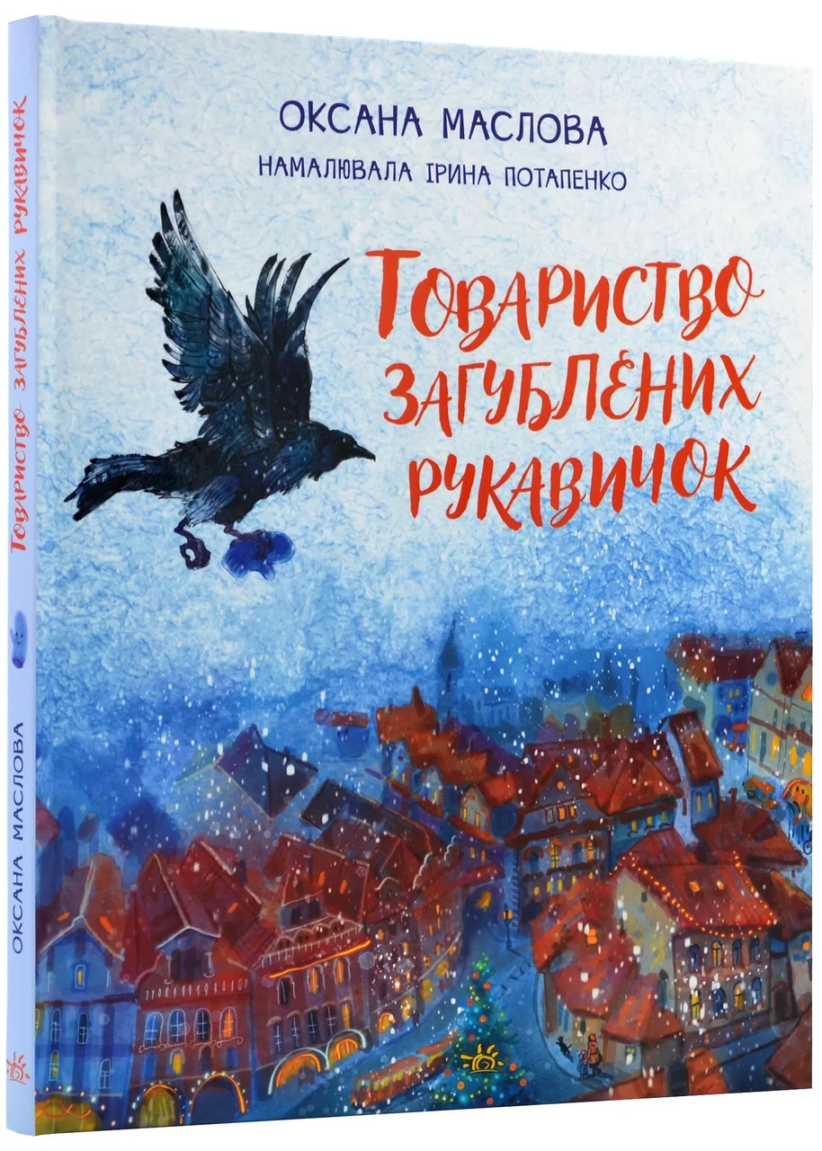 Товариство загублених рукавичок, фото 1
