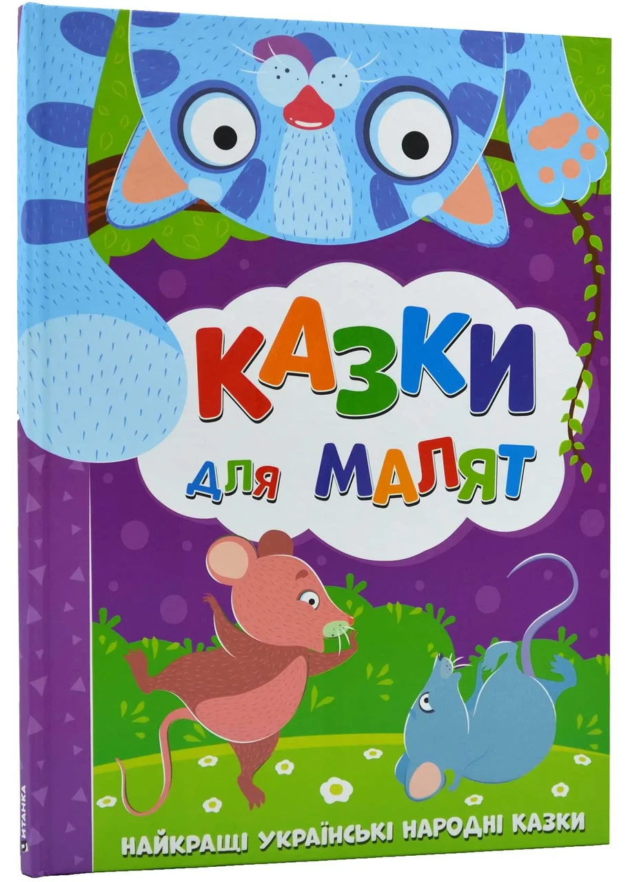 Казки для малят