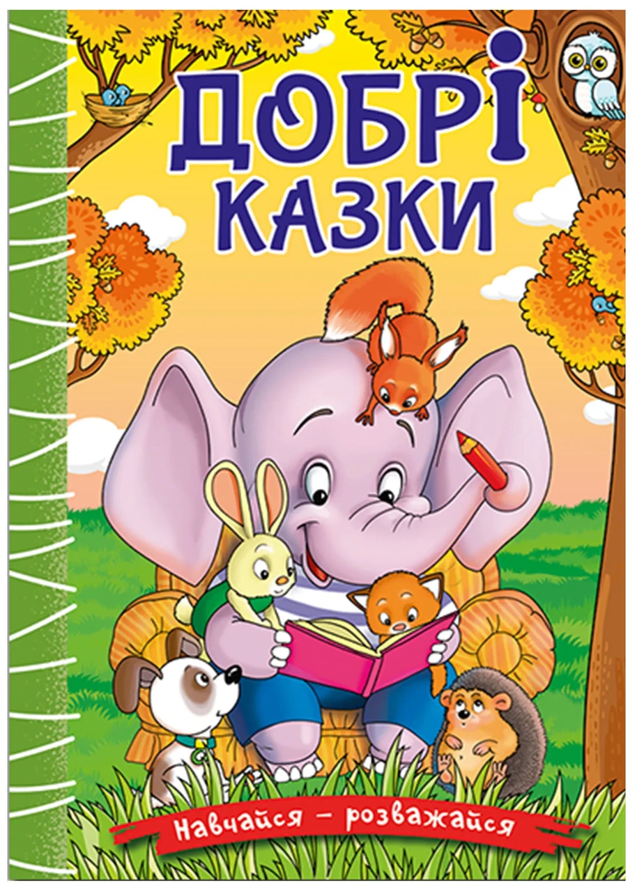 Навчайся-розважайся. Добрі казки, фото 1