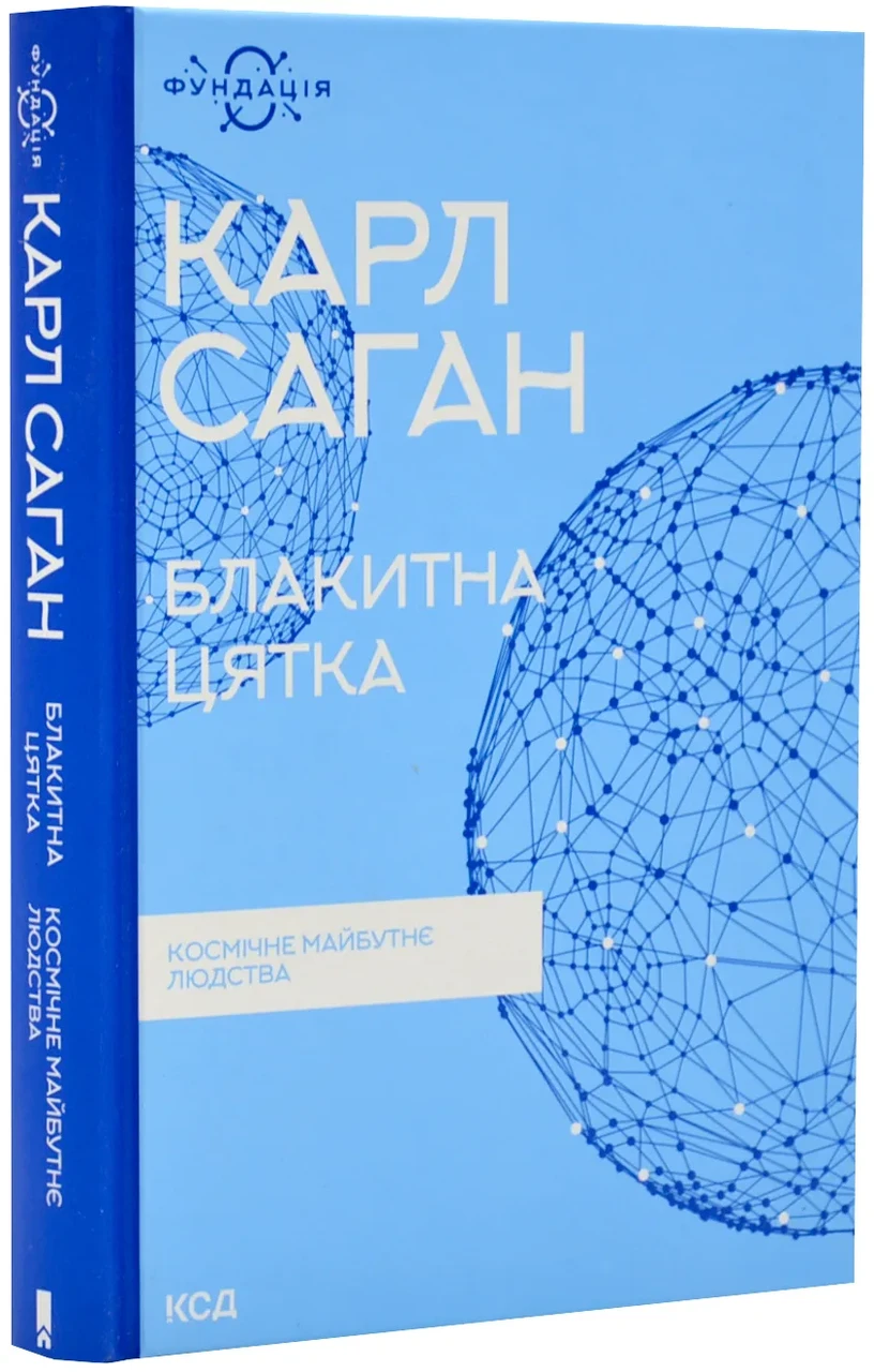 Блакитна цятка: космічне майбутнє людства (КСД)