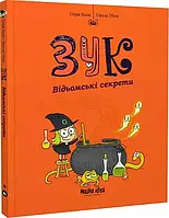 Зук. Известные секреты. Восьма книга пригод