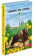 никому ни слова, или Как разлюбить абрикосы