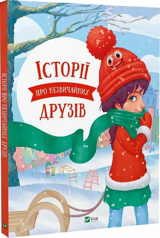 Історії про незвичайних друзів, фото 1
