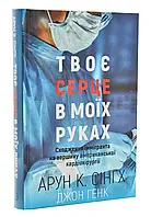 Твое сердце в моих руках. Восхождениегранца на вершину американской кардиохирургии